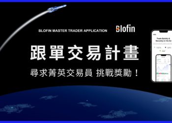 Blofin 交易所推出《跟單交易計劃》，尋求菁英交易員挑戰獎勵