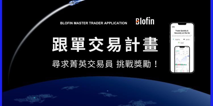 IMG_1932 | 動區動趨-最具影響力的區塊鏈新聞媒體 Blofin 交易所推出《跟單交易計劃》,尋求菁英交易員挑戰獎勵