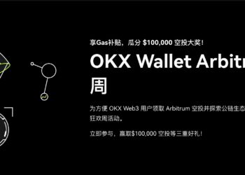 OKX Web3錢包》推出Arbitrum專屬空投、以太坊跨鏈Arbitrum交易限時免Gas費