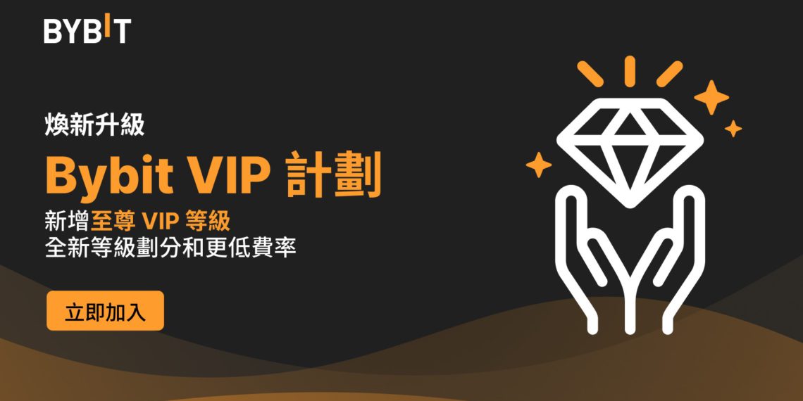 TW-2303-T1580_VIP_Program_Upgrad | 動區動趨-最具影響力的區塊鏈新聞媒體 交易所|Bybit VIP 等級制煥新升級,交易者可套入其他平台交易量