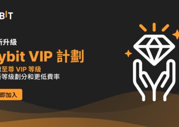 交易所｜Bybit VIP 等級制煥新升級，交易者可套入其他平台交易量