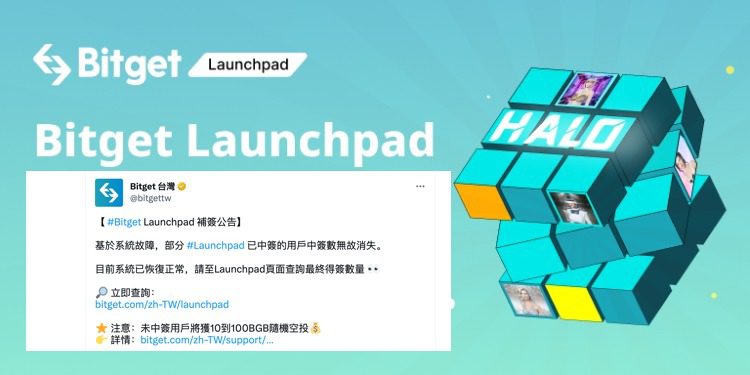 Bitget IEO出包》用戶抽中HALO「資格被取消」！Bitget：系統故障、現已恢復