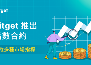 跟單交易平台 Bitget 推出低風險指數合約，可追蹤多種市場指標