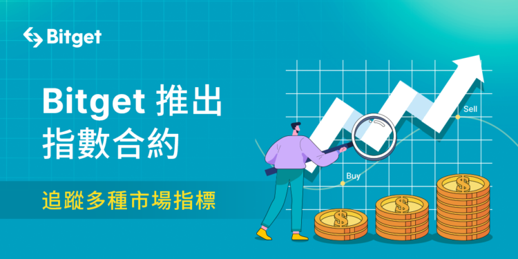 跟單交易平台 Bitget 推出低風險指數合約，可追蹤多種市場指標