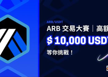 交易所｜Blofin 歡慶 Arbitrum 上架：專設總值 10,000 USDT 獎金競賽