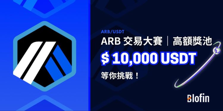 blofin 230324 cv | 動區動趨-最具影響力的區塊鏈新聞媒體 交易所|Blofin 歡慶 Arbitrum 上架:專設總值 10,000 USDT 獎金競賽