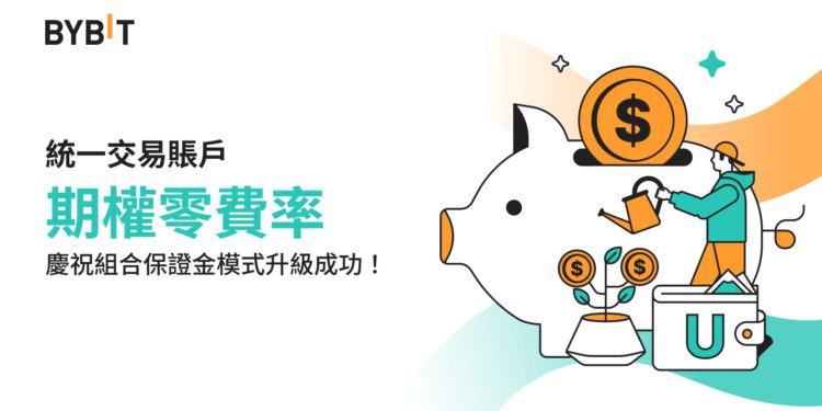 Bybit交易所：VIP和機構用戶升級統一交易帳戶，享有期權交易零費率
