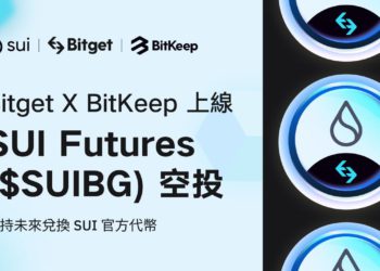 埋伏 Sui 發幣》BitKeep 與 Bitget 攜手推出 SUIBG 期貨代幣空投