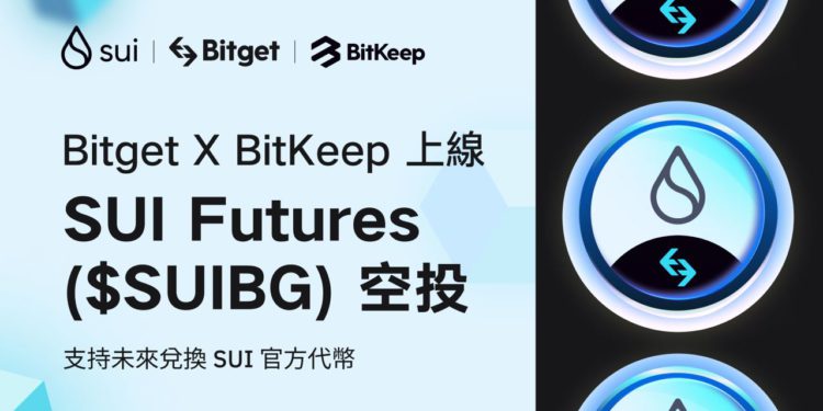 photo_2023-03-17 182728 | 動區動趨-最具影響力的區塊鏈新聞媒體 埋伏 Sui 發幣》BitKeep 與 Bitget 攜手推出 SUIBG 期貨代幣空投