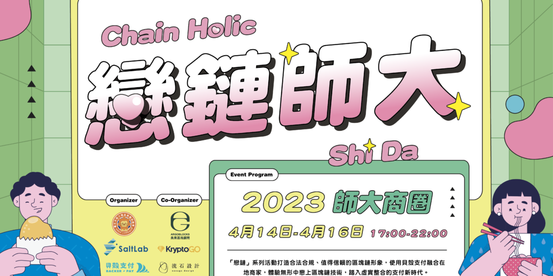 全台第一加密貨幣支付商圈，貝殼支付進駐師大30+間店家