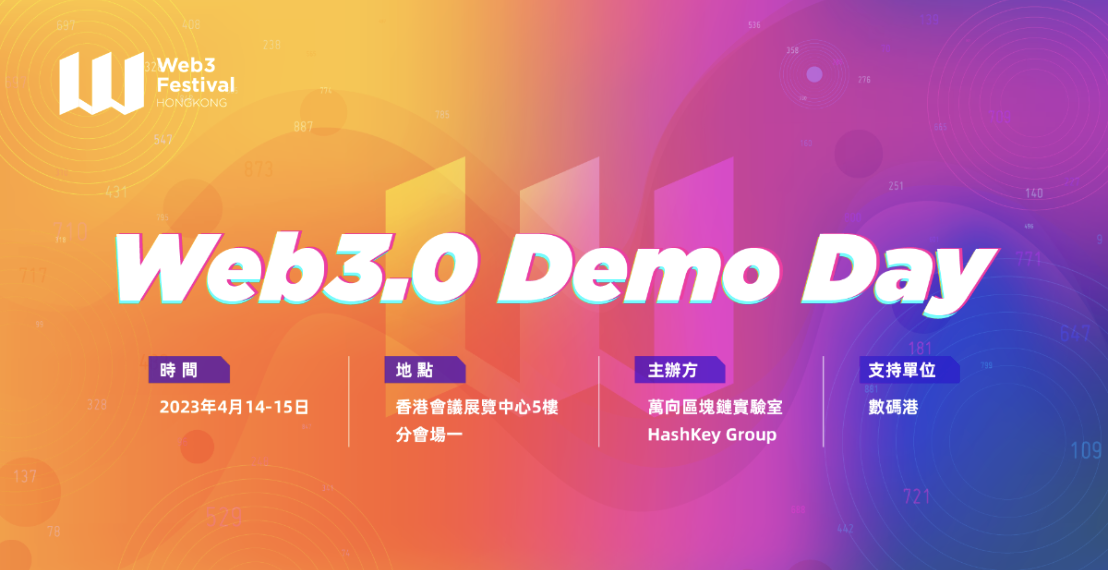 2023香港Web3嘉年華》公布「應用展示日」首批 16 個項目，頂級團隊將出席