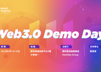 2023香港Web3嘉年華》公布「應用展示日」首批 16 個項目，頂級團隊將出席
