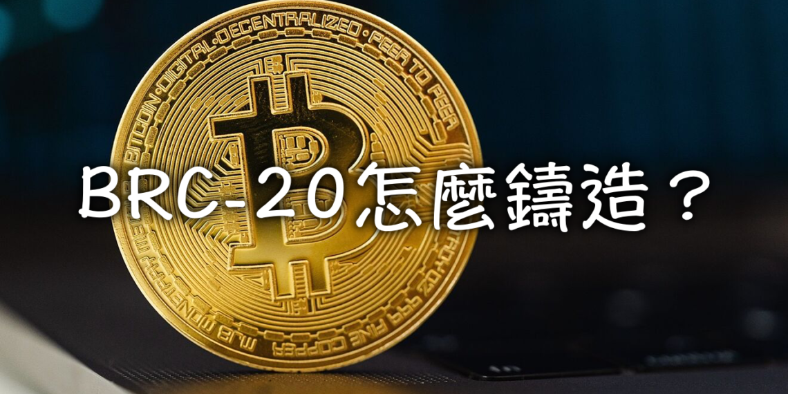 BRC-20代幣全程教學》錢包、鑄造銘文BOT怎麼操作？