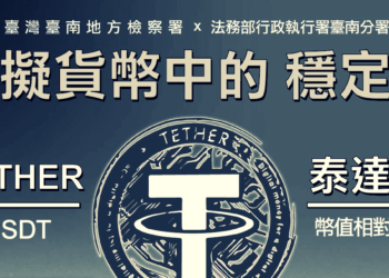 台南5/2再法拍3萬枚USDT！法務部大讚穩定幣：高流動性、交易速度快..