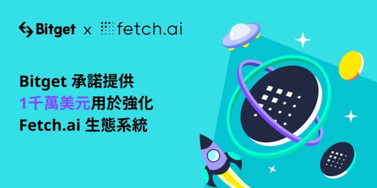BITGET CV 230429 | 動區動趨-最具影響力的區塊鏈新聞媒體 搭上人工智慧熱潮,Bitget與AI區塊鏈項目 Fetch.ai 合作,提供1千萬美元強化生態系