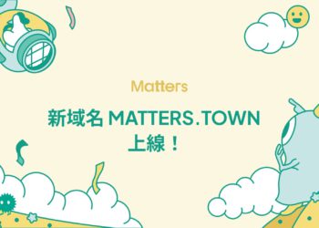 Web3內容平台 | Matters換域名：從 Matters.News 蛻變為「 Matters.Town」