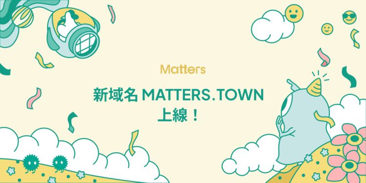 Web3內容平台 | Matters換域名：從 Matters.News 蛻變為「 Matters.Town」