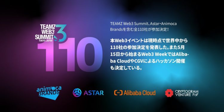 日本TEAMZ Web3峰會｜Astar、Animoca Brands 等共110家企業決定參展