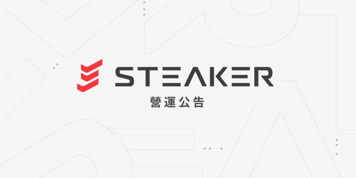 Steaker宣布無限期停止業務「不是倒閉」！未受FTX影響用戶即日退款