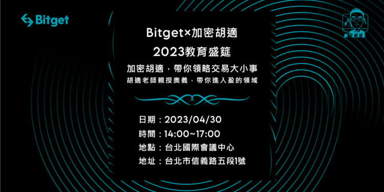 bitget 230420 | 動區動趨-最具影響力的區塊鏈新聞媒體 Bitget攜手加密胡適舉辦產業教育盛筵,4/30 台北國際會議中心開講