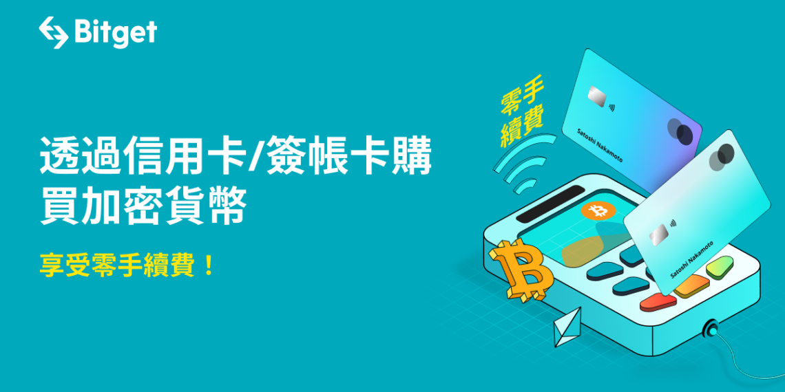 bitget 230421 cv | 動區動趨-最具影響力的區塊鏈新聞媒體 購買加密貨幣不再繁瑣,使用信用卡/簽帳卡即可在 Bitget 買幣且免手續費