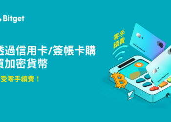 購買加密貨幣不再繁瑣，使用信用卡／簽帳卡即可在 Bitget 買幣且免手續費