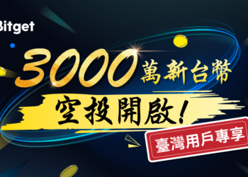 交易所｜Bitget推出台灣用戶專屬福利、啟動3,000萬台幣空投活動