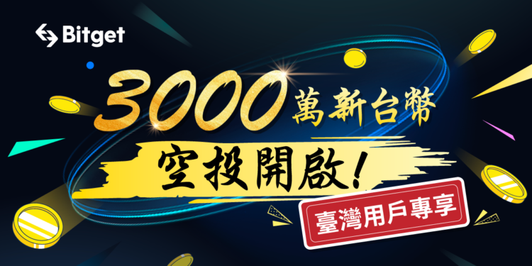 交易所｜Bitget推出台灣用戶專屬福利、啟動3,000萬台幣空投活動