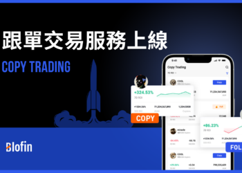 交易所｜Blofin 推出跟單交易服務，提供菁英交易員分享策略