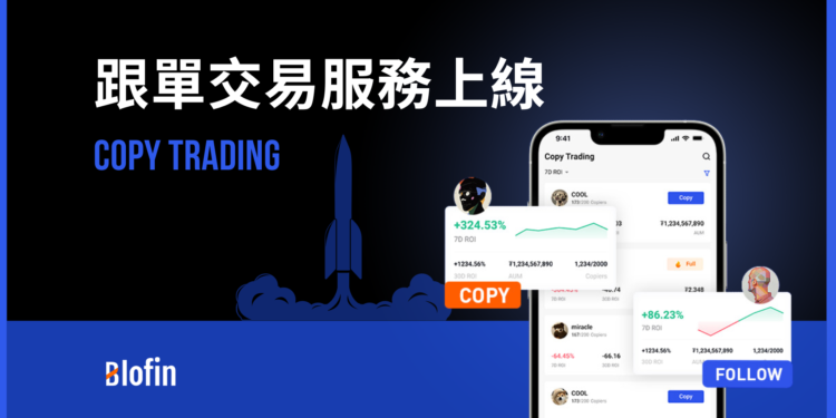 blofin 230412 | 動區動趨-最具影響力的區塊鏈新聞媒體 交易所|Blofin 推出跟單交易服務,提供菁英交易員分享策略