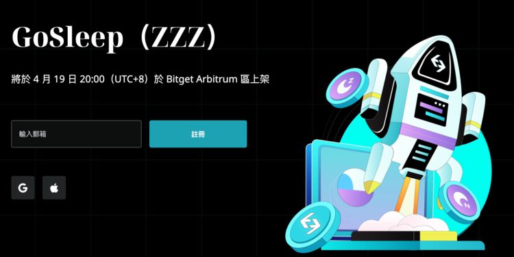 邊睡邊賺 》GoSleep治理代幣 $ZZZ 今晚8點上架Bitget、Gate.io和MEXC