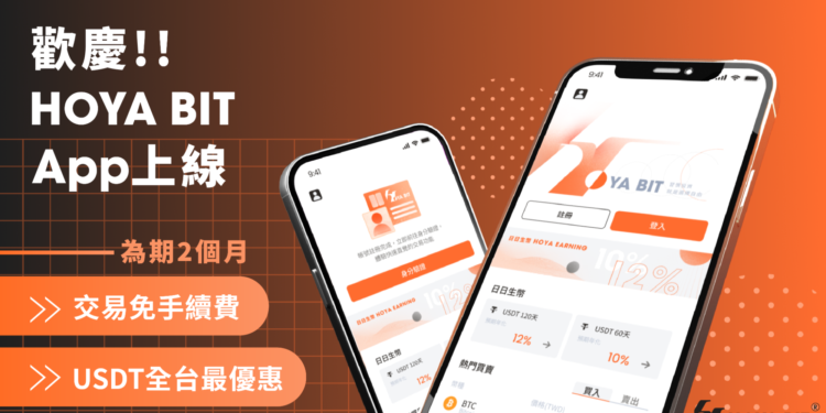 交易所 HOYA BIT App上線！慶全站交易免手續費、台幣買USDT最優惠限時活動