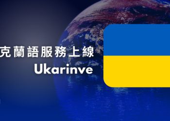 Blofin 正式推出烏克蘭服務！進軍當地市場