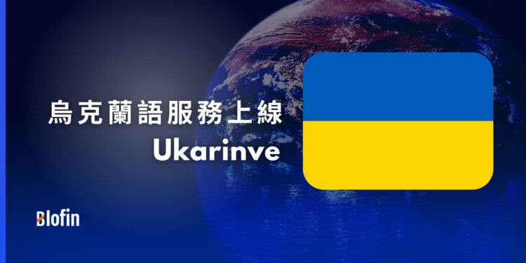 Blofin 正式推出烏克蘭服務！進軍當地市場