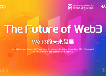 區塊鏈如何重塑網路？ 2023香港Web3嘉年華「Web3的未來發展」論壇告訴你