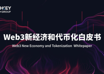 《Web3新經濟和代幣化》白皮書在2023香港Web3嘉年華發布