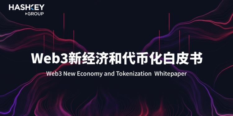 《Web3新經濟和代幣化》白皮書在2023香港Web3嘉年華發布