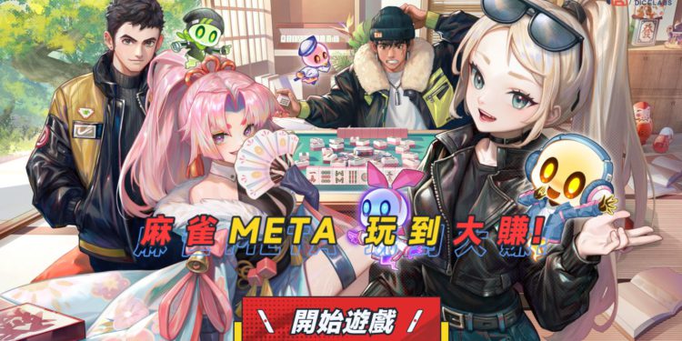 區塊鏈三缺一》Web3 麻將遊戲 Mahjong Meta 啟動免費 NFT 鑄造