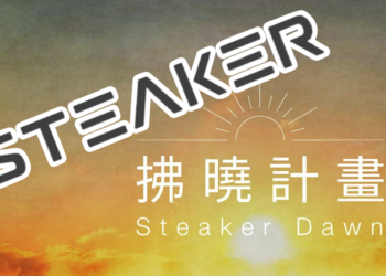 重磅》Steaker公布「拂曉計畫」補償FTX受害者，簽協議先退款10%