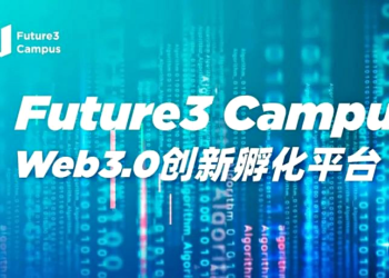 萬向、HashKey Capital發起》Web3.0創新孵化平台「Future3 Campus」首期招募啟動