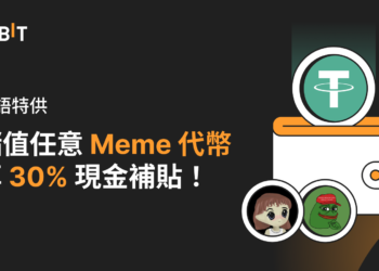 Bybit 送迷因幣福利》儲值任何Meme代幣，享30%現金補貼