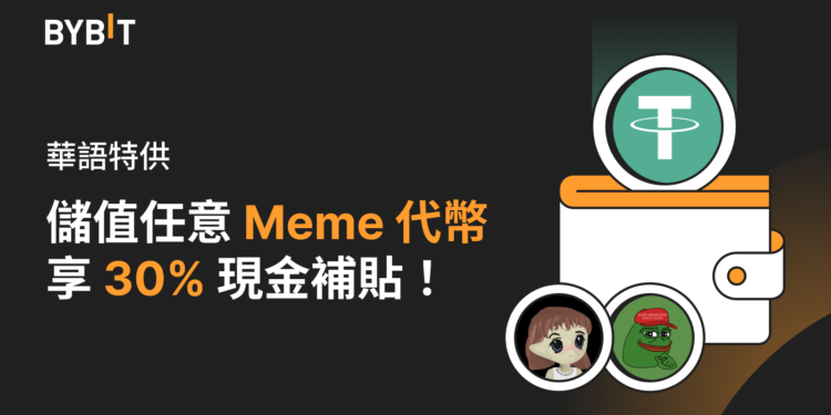 Bybit 送迷因幣福利》儲值任何Meme代幣，享30%現金補貼