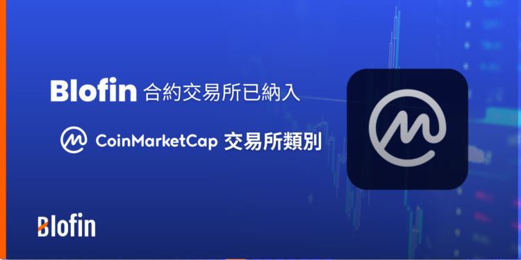 blofin 230502 | 動區動趨-最具影響力的區塊鏈新聞媒體 Blofin 合約交易所持續成長,已納入 CoinMarketCap 交易所類別