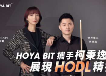 HOYA BIT攜手世界球王柯秉逸展現 HODL 精神：由撞球入魂，堅持成就常勝