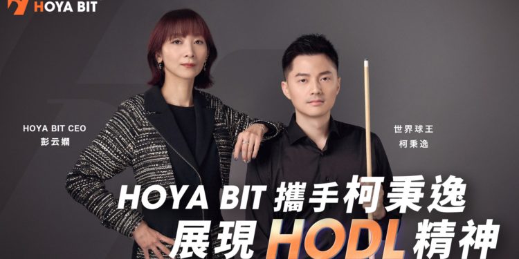 HOYA BIT攜手世界球王柯秉逸展現 HODL 精神：由撞球入魂，堅持成就常勝