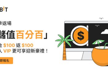 Bybit「儲值百分百」限時回歸：入金 $100 返 $100，VIP可享專屬迎新禮