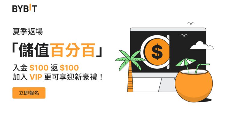 2306-T4495_TW_SummerDepositFest | 動區動趨-最具影響力的區塊鏈新聞媒體 Bybit「儲值百分百」限時回歸:入金 $100 返 $100,VIP可享專屬迎新禮
