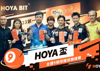 全球首例｜加密貨幣用於撞球賽事獎金《HOYA盃撞球錦標賽》發39.2萬台幣USDT
