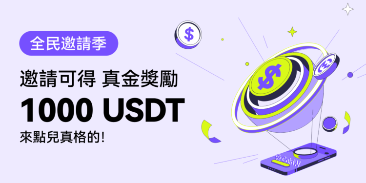 交易所活動｜CoinW：寵愛用戶無極限，先得1000U贈金再拿1000U真金