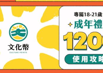 台灣發「文化幣」要Web3青年支持藝文，但為何大學生只想低價換現金？